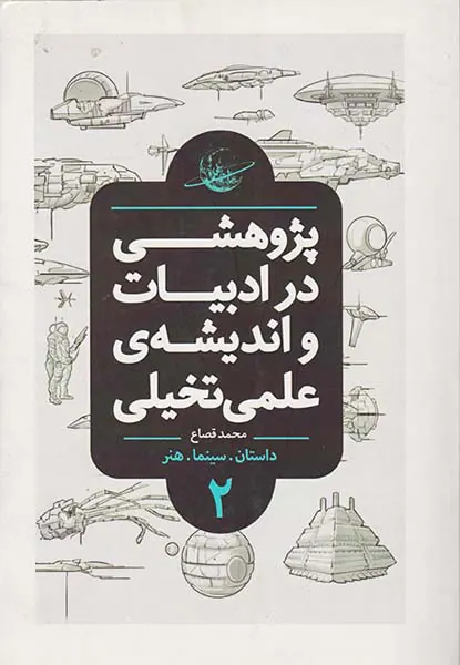 پژوهشی در ادبیات و اندیشه ی علمی و تخیلی جلد2